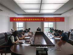 南京普天鸿雁电器科技2019年度“三会”圆满结束